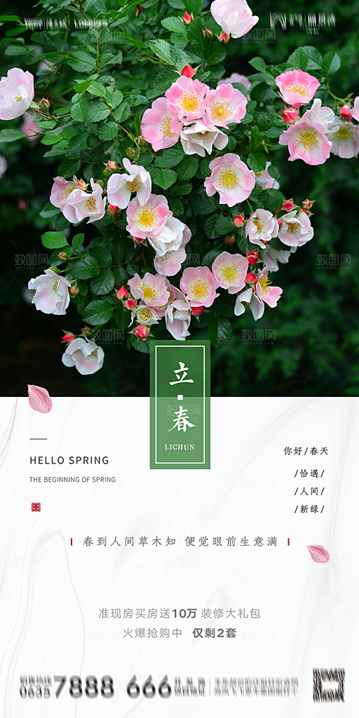 地产二十四节气立春海报
