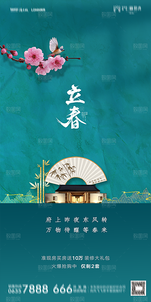 地产二十四节气立春海报