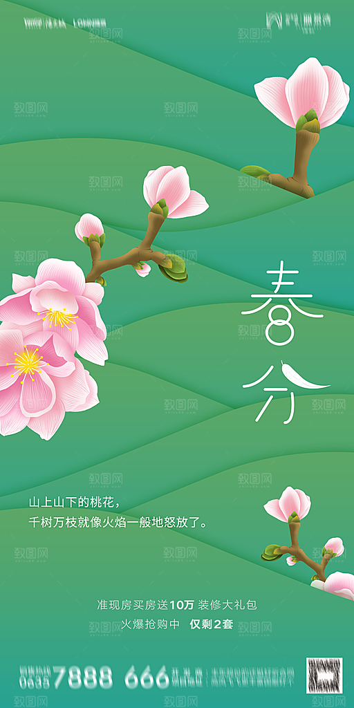 地产二十四节气立春海报