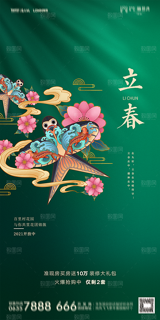 地产二十四节气立春海报