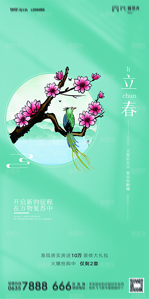 地产二十四节气立春海报
