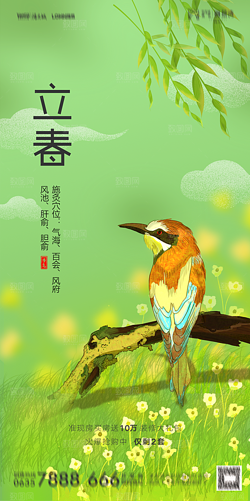地产二十四节气立春海报
