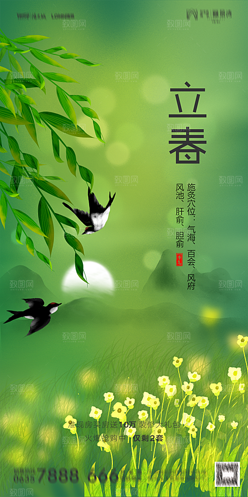 地产二十四节气立春海报