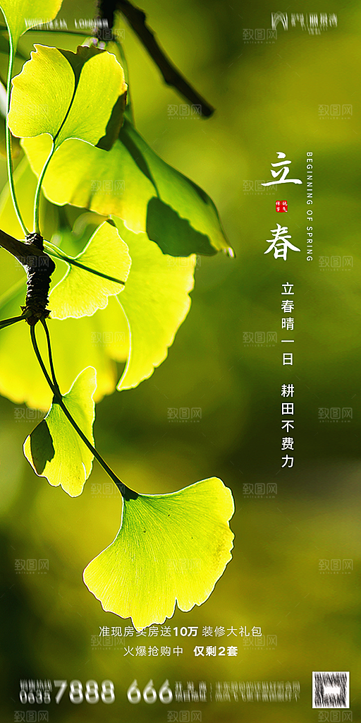 地产二十四节气立春海报