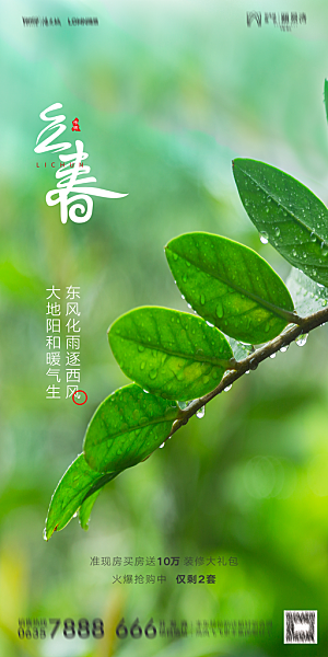 地产二十四节气立春海报