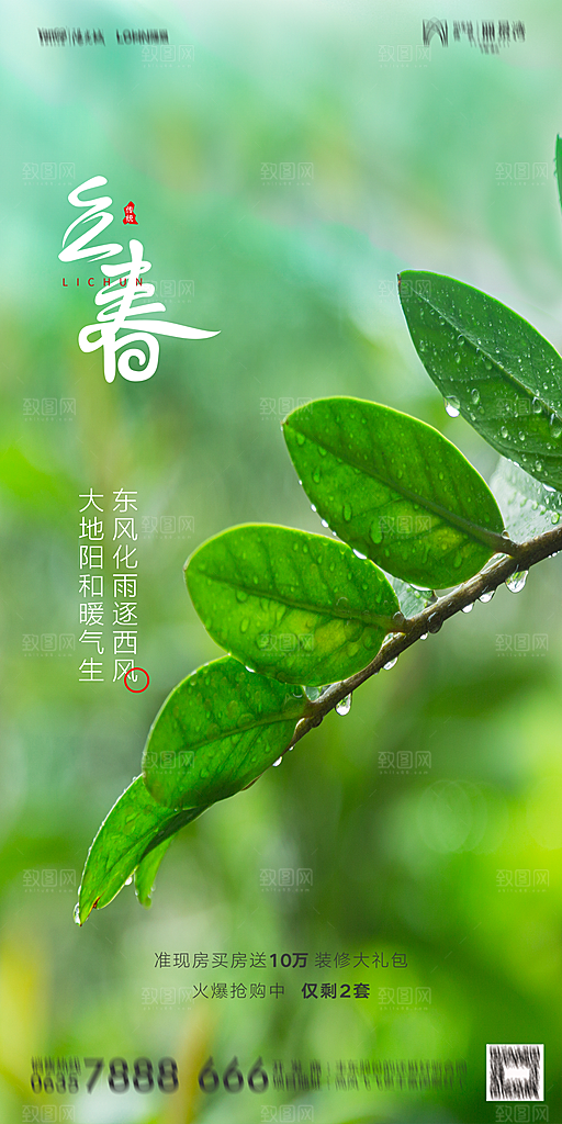 地产二十四节气立春海报