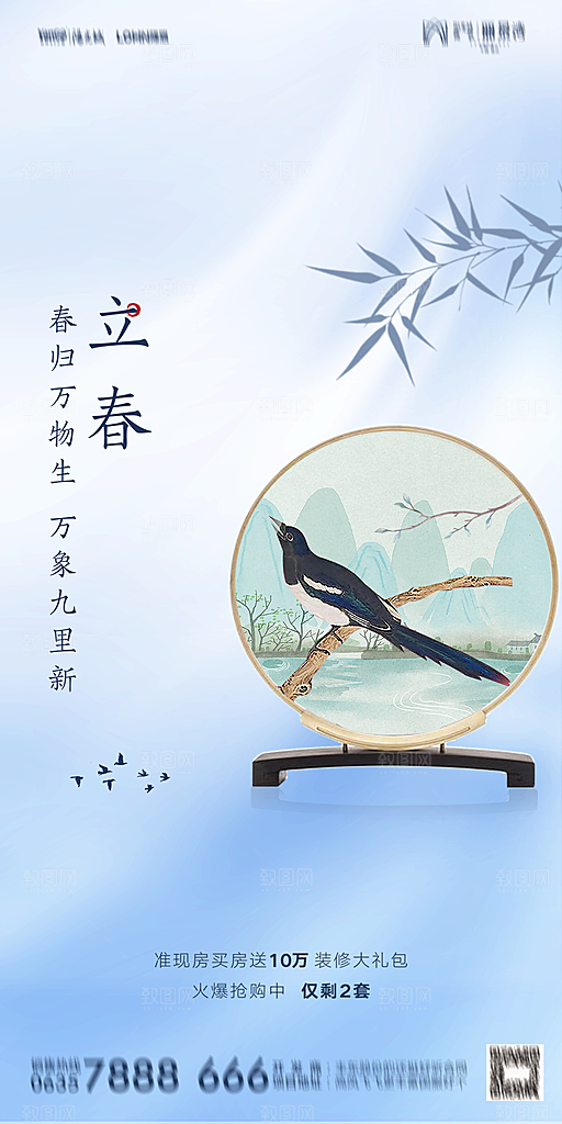 地产二十四节气立春海报