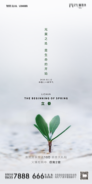 地产二十四节气立春海报