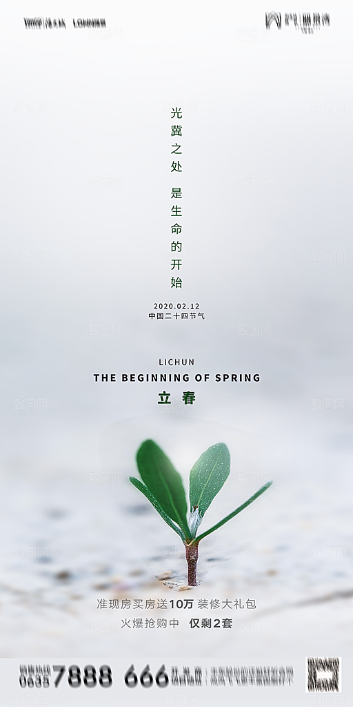 地产二十四节气立春海报