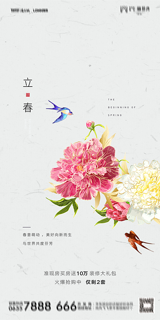 地产二十四节气立春海报