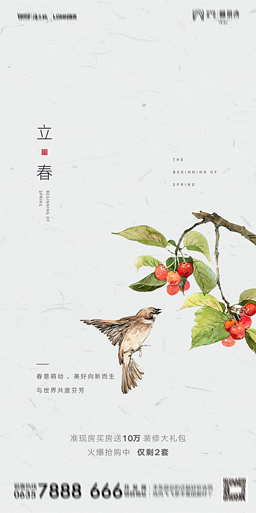 地产二十四节气立春海报