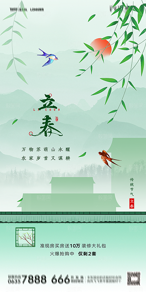 地产二十四节气立春海报