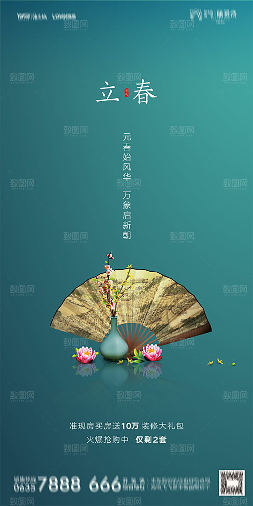 地产二十四节气立春海报