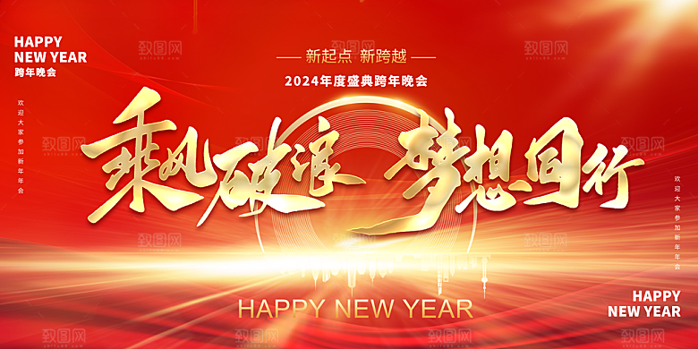 2024企业年会宣传展板