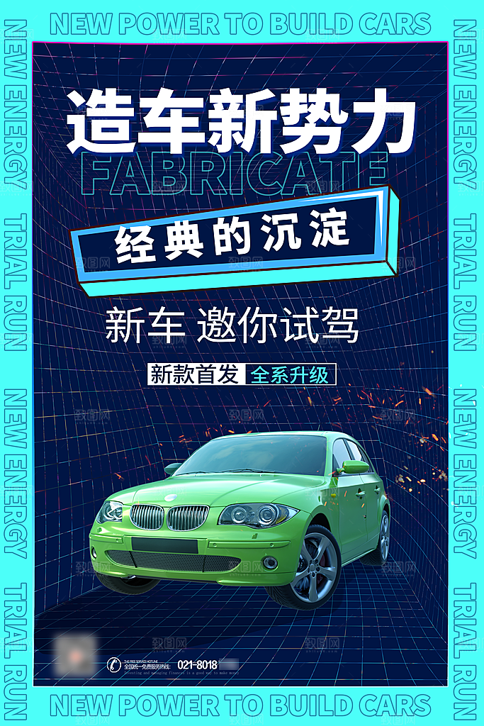 汽车宣传购车海报
