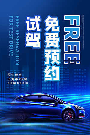 汽车宣传购车海报