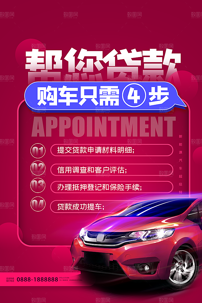 汽车宣传购车海报