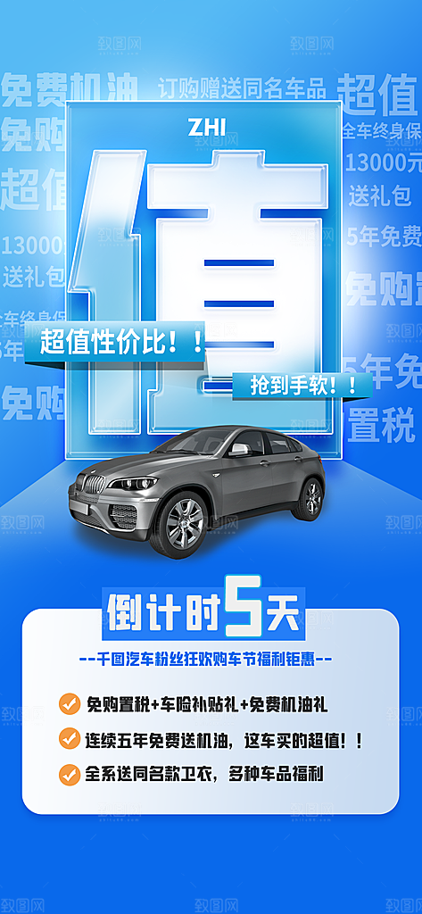 汽车宣传购车海报