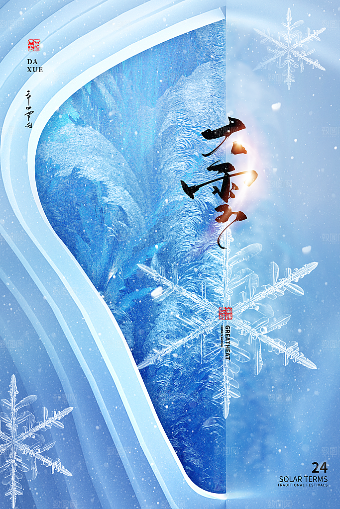 创意时尚大气大雪24节气海报