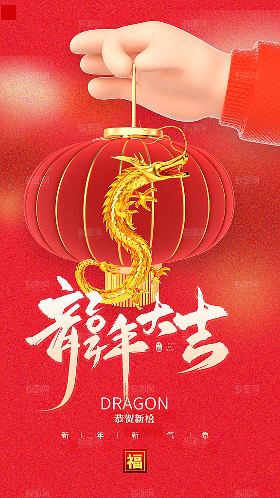 喜庆龙年新春海报
