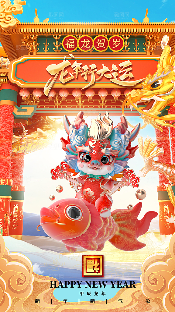 C4D风2024龙年全屏海报
