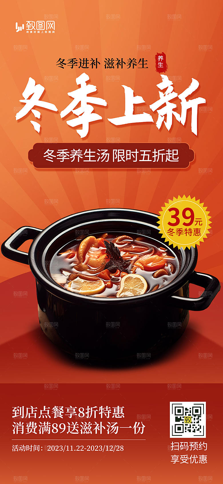 冬季养生美食上新海报