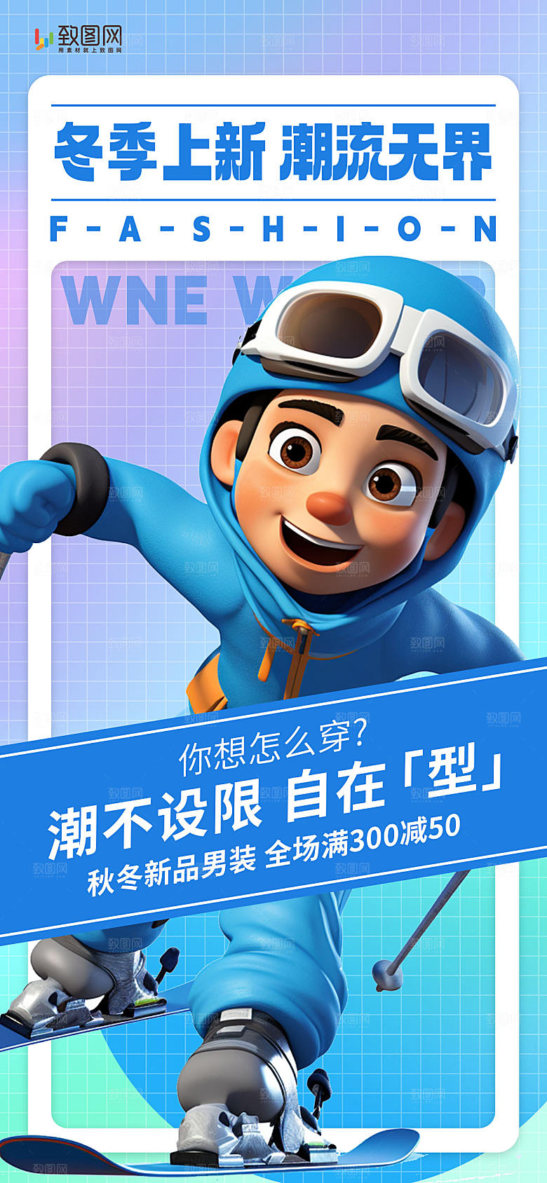 冬季服装上新海报