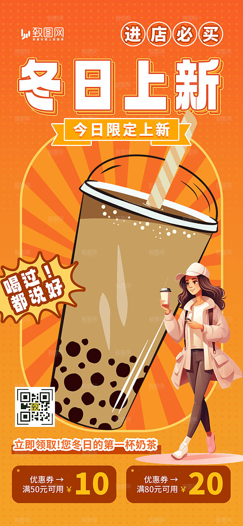 冬季奶茶上新促销海报