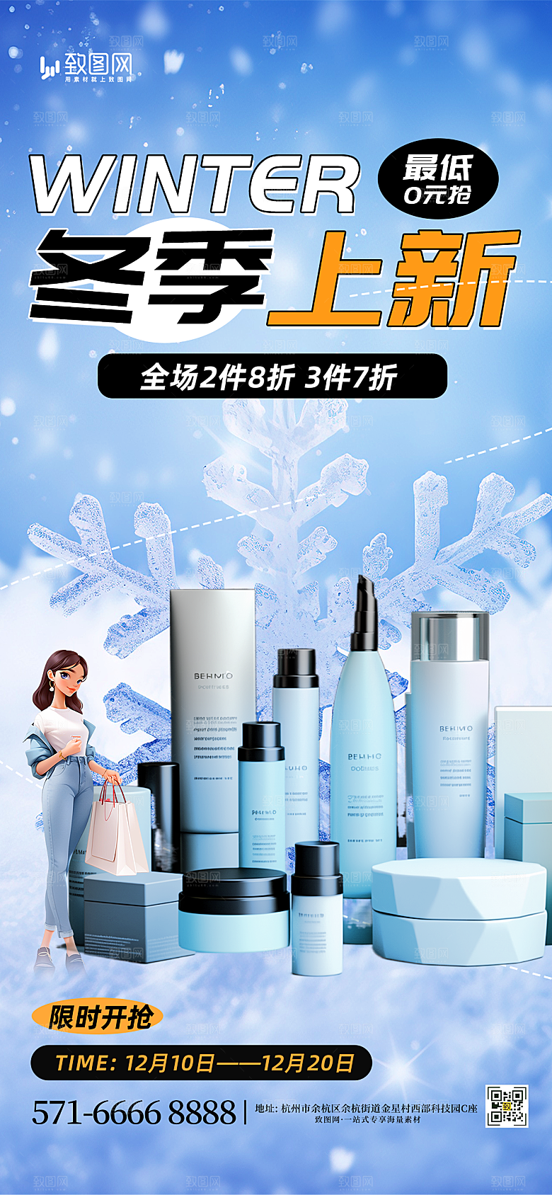 冬季护肤化妆品上新海报