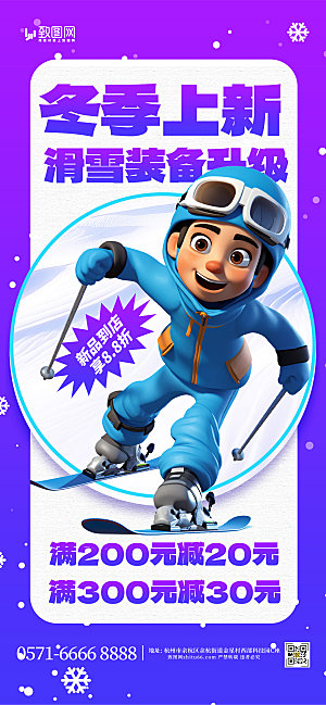 冬季滑雪装备上新海报
