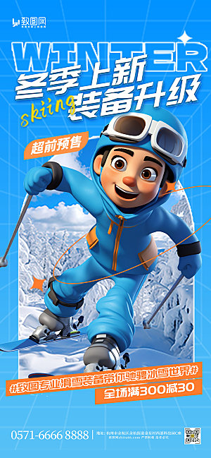 冬季滑雪装备上新海报