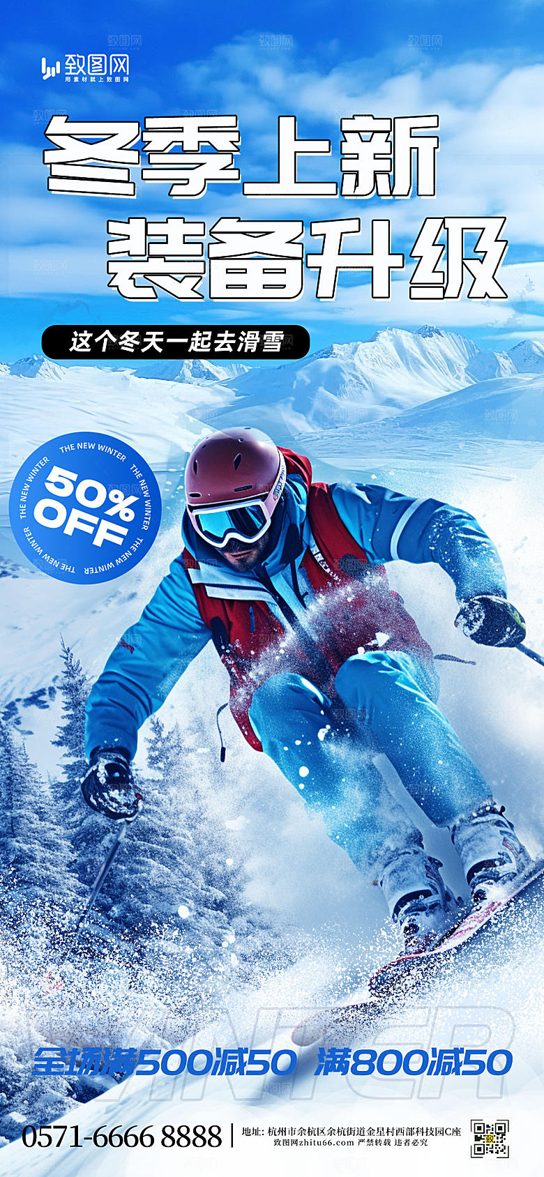 冬季滑雪装备上新海报