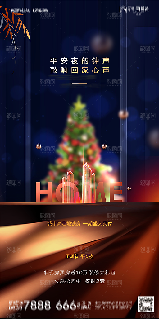 地产圣诞节平安夜节日海报