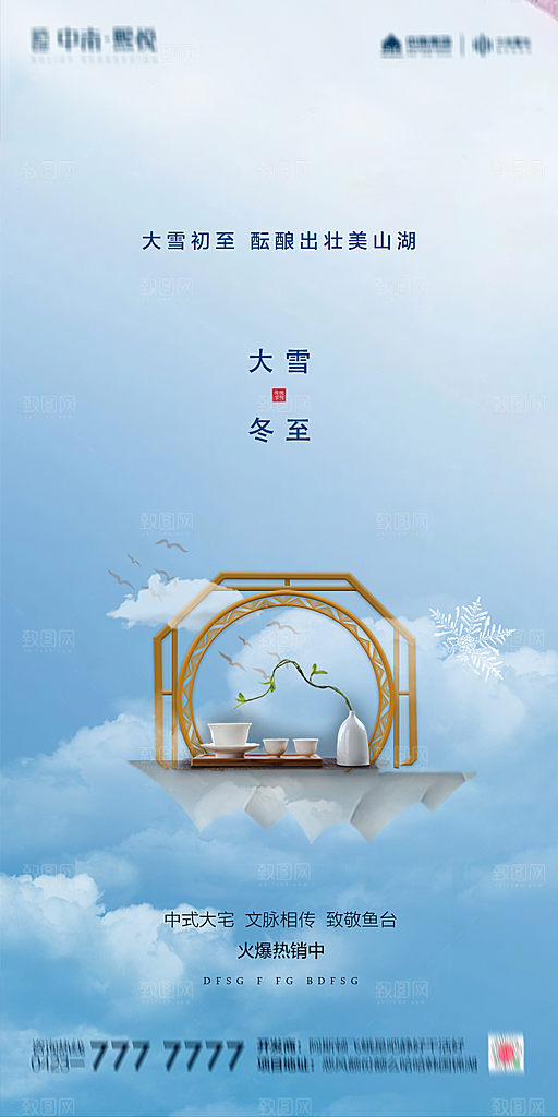 地产二十四节气冬至海报