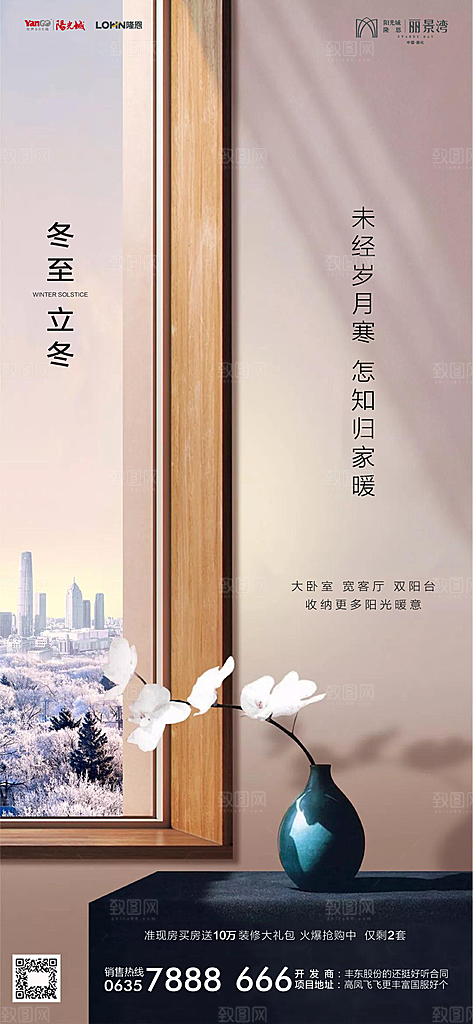 地产二十四节气冬至海报