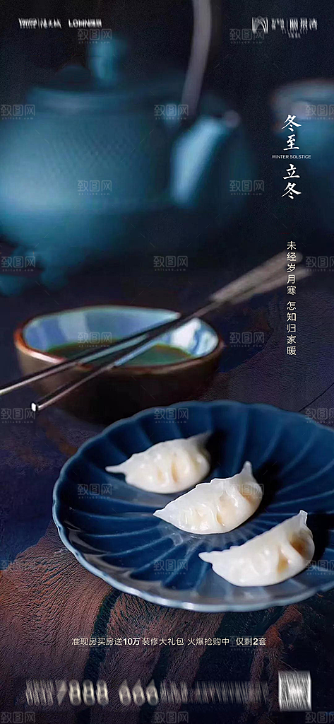 地产二十四节气冬至海报