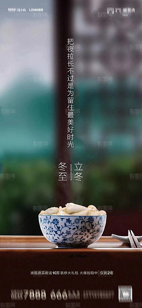 地产二十四节气冬至海报
