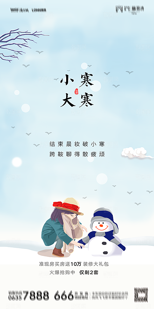 地产二十四节气小寒大寒海报