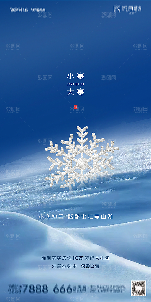地产二十四节气小寒大寒海报