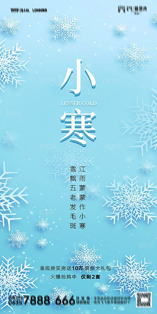 地产二十四节气小寒大寒海报
