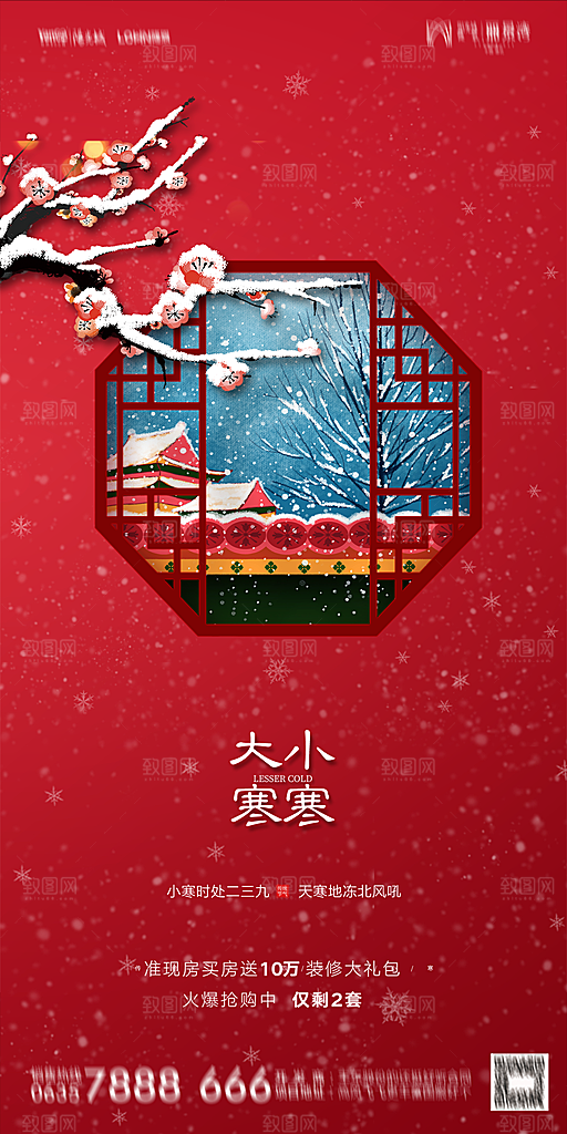 地产二十四节气小寒大寒海报