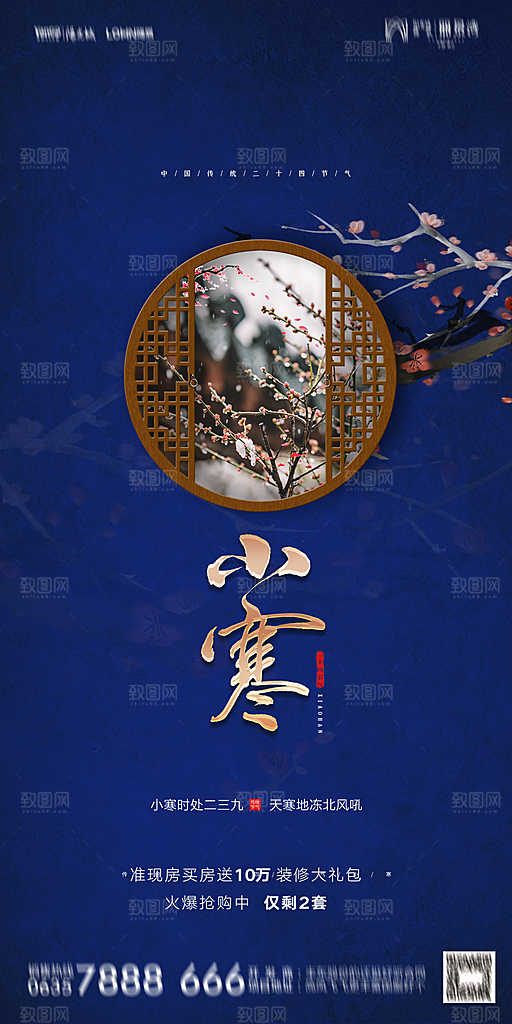 地产二十四节气小寒大寒海报