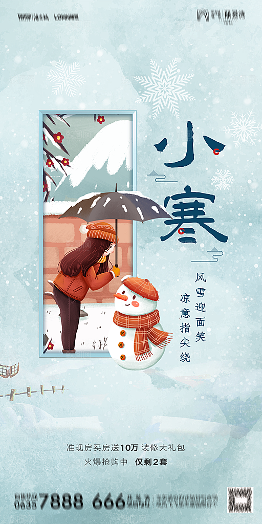 地产二十四节气小寒大寒海报