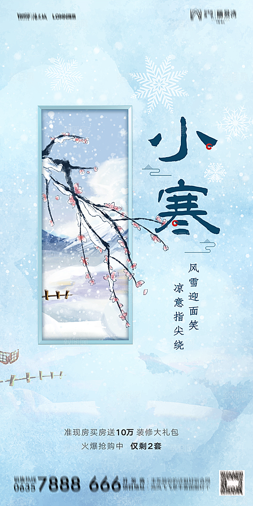 地产二十四节气小寒大寒海报