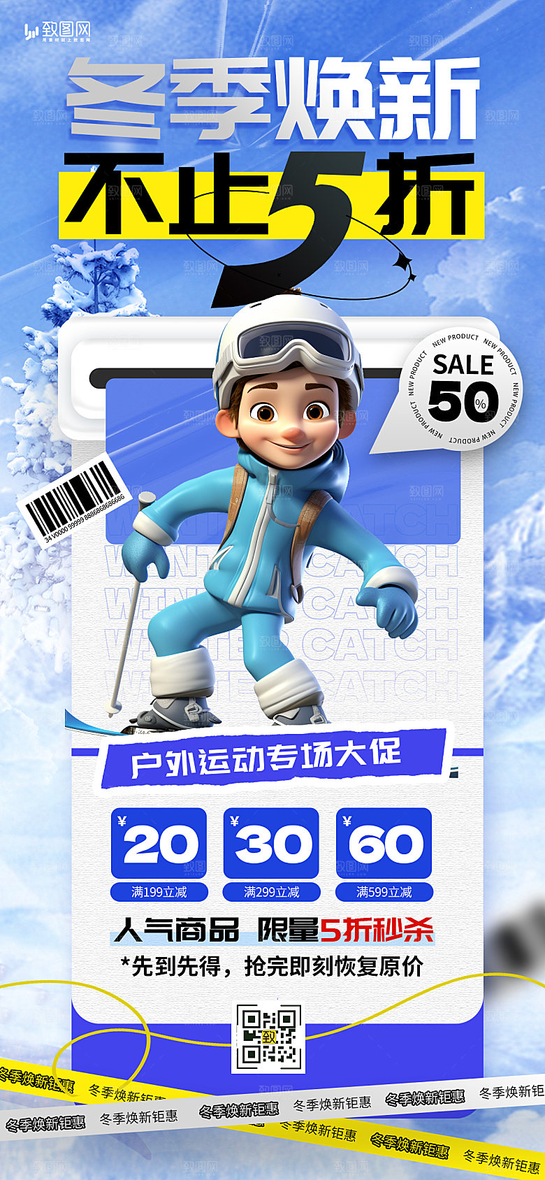 冬季上新促销海报