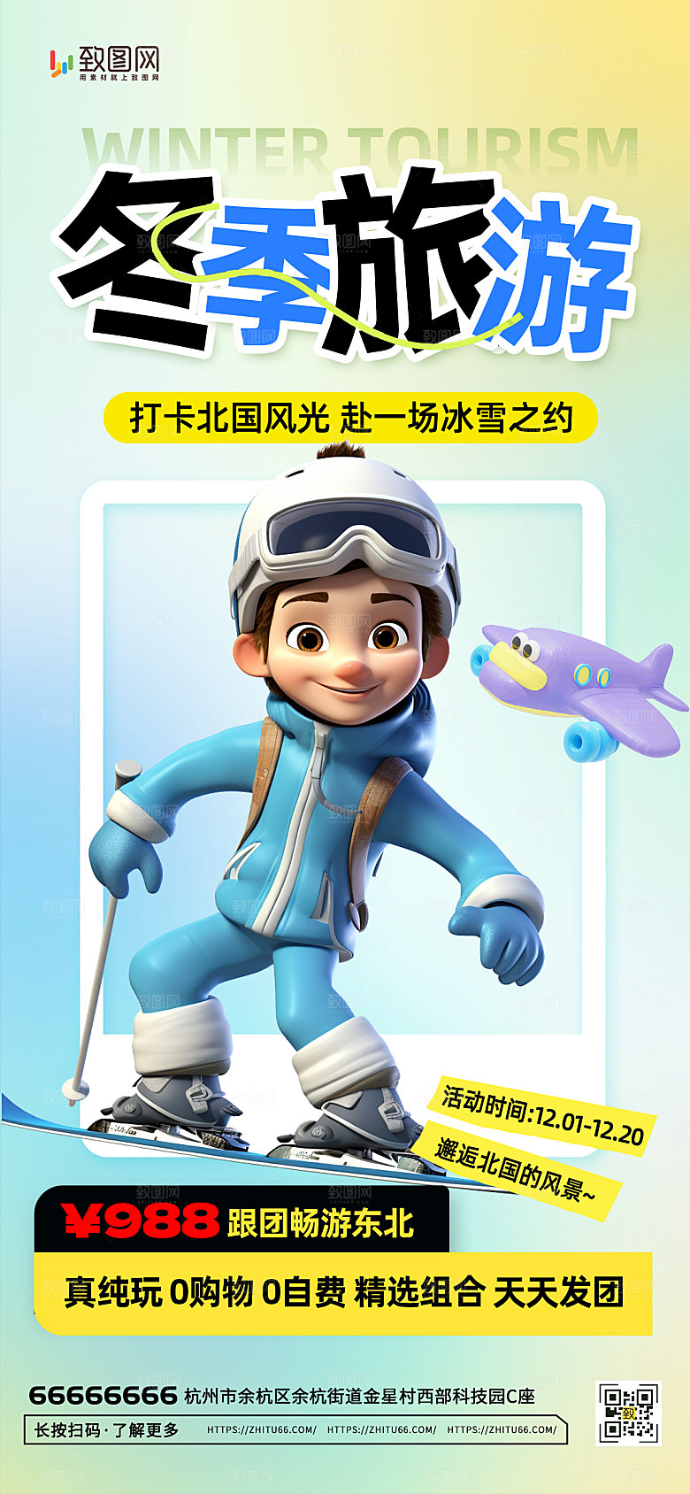 冬季旅游宣传海报