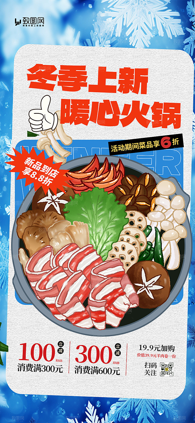 冬季火锅美食上新海报