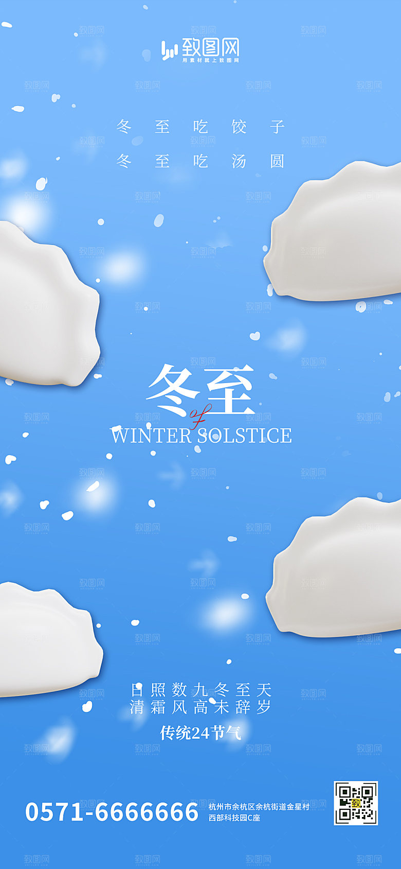 二十四节气冬至海报