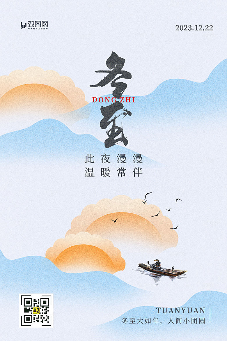 二十四节气冬至海报