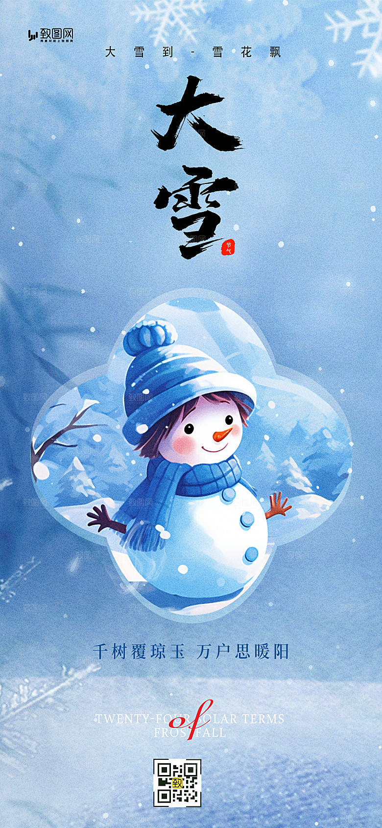 二十四节气大雪海报